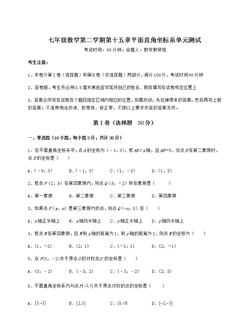 难点解析沪教版七年级数学第二学期第十五章平面直角坐标系单元测试试题（含答案及详细解析）第1页
