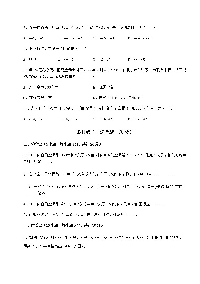 难点解析沪教版七年级数学第二学期第十五章平面直角坐标系单元测试试题（含答案及详细解析）第2页