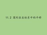 沪科版数学八年级上册 11.2 图形在坐标系中的平移(1) 课件