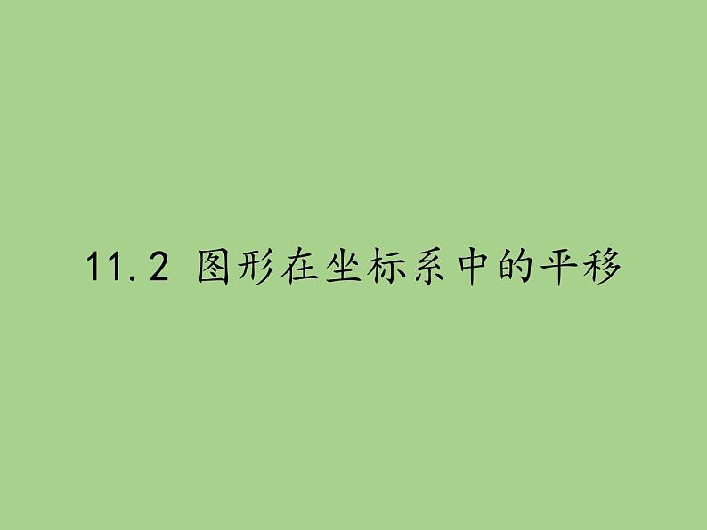 沪科版数学八年级上册 11.2 图形在坐标系中的平移(1) 课件01