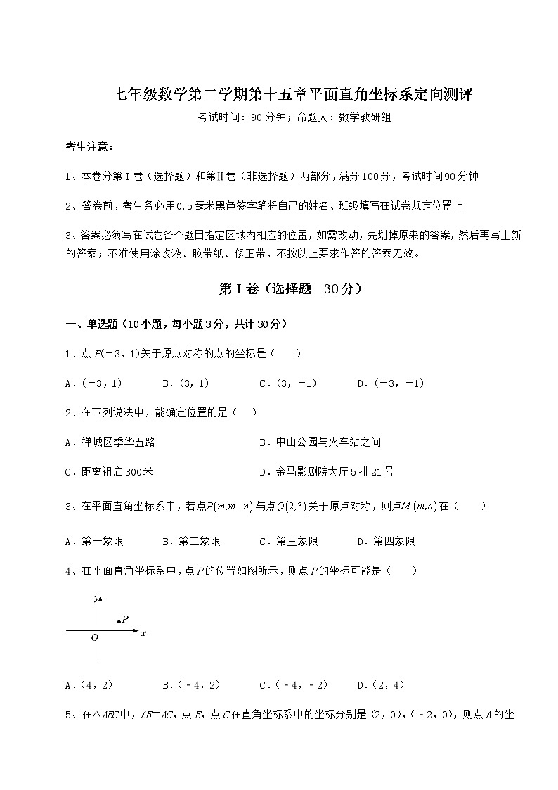 2021-2022学年度强化训练沪教版七年级数学第二学期第十五章平面直角坐标系定向测评试卷（含答案详解）第1页