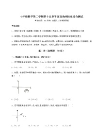 初中数学沪教版 (五四制)七年级下册第十五章  平面直角坐标系综合与测试课后练习题