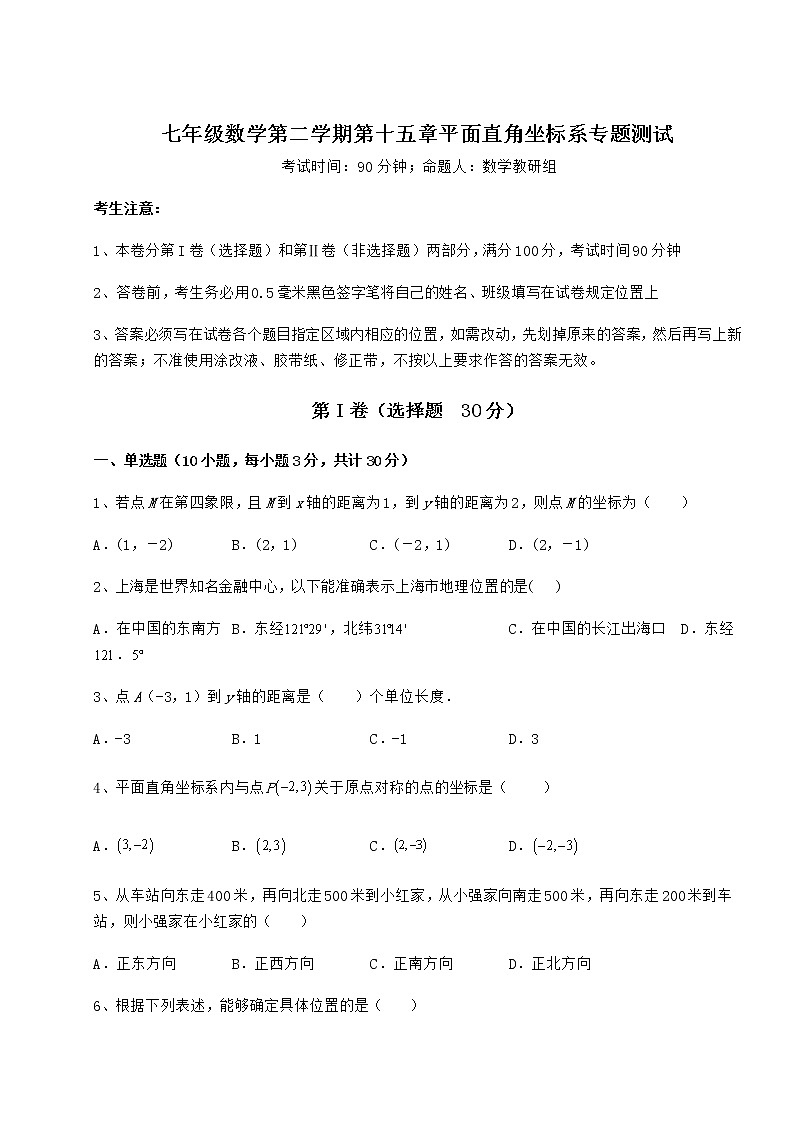 2021-2022学年度沪教版七年级数学第二学期第十五章平面直角坐标系专题测试试卷（无超纲带解析）第1页