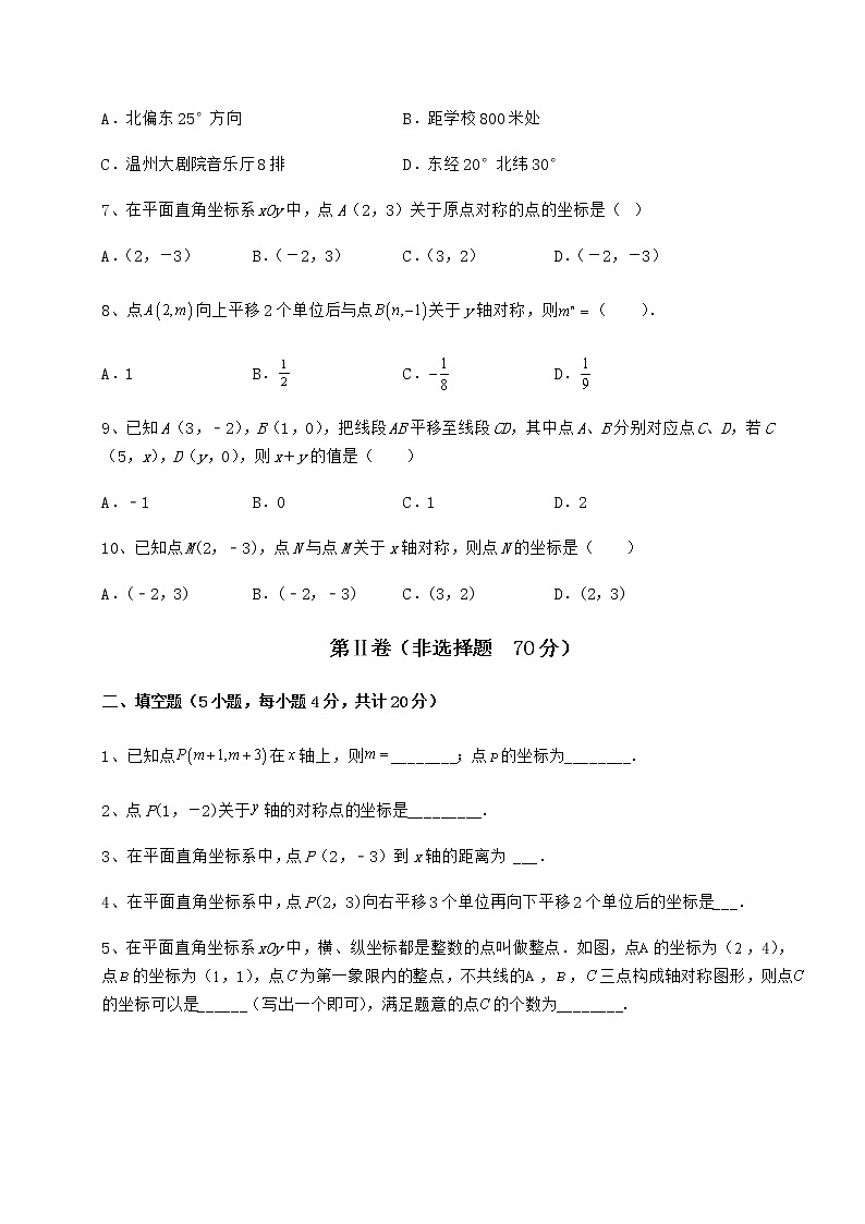 2021-2022学年度沪教版七年级数学第二学期第十五章平面直角坐标系专题测试试卷（无超纲带解析）第2页