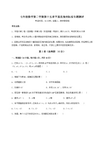 数学七年级下册第十五章  平面直角坐标系综合与测试巩固练习