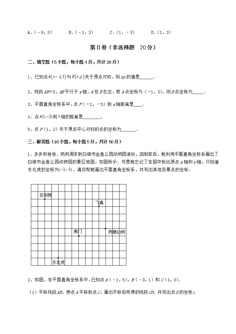 2021-2022学年度沪教版七年级数学第二学期第十五章平面直角坐标系专题测评试卷（无超纲）第3页