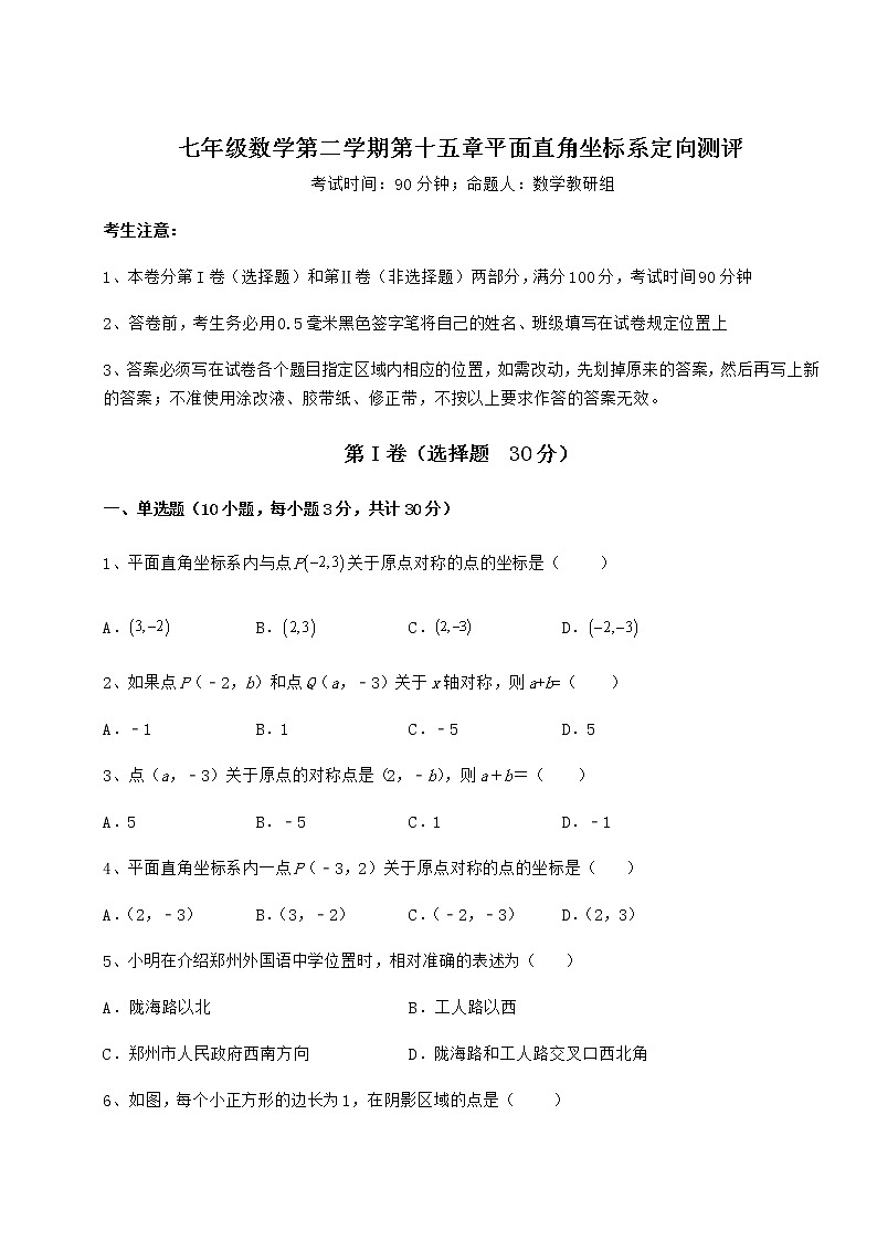 2021-2022学年度强化训练沪教版七年级数学第二学期第十五章平面直角坐标系定向测评试题（含解析）第1页