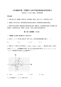 数学第十五章  平面直角坐标系综合与测试课堂检测