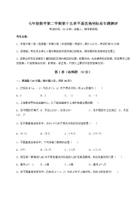 数学七年级下册第十五章  平面直角坐标系综合与测试当堂检测题