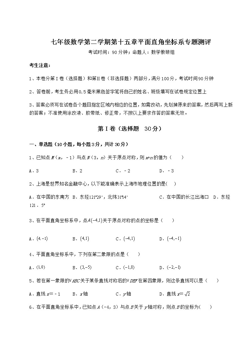 2021-2022学年度强化训练沪教版七年级数学第二学期第十五章平面直角坐标系专题测评试题（名师精选）第1页