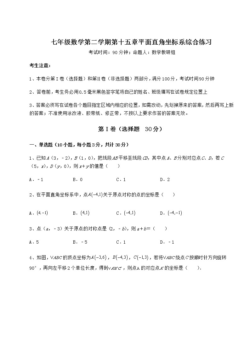 2021-2022学年度沪教版七年级数学第二学期第十五章平面直角坐标系综合练习试题（含详细解析）第1页