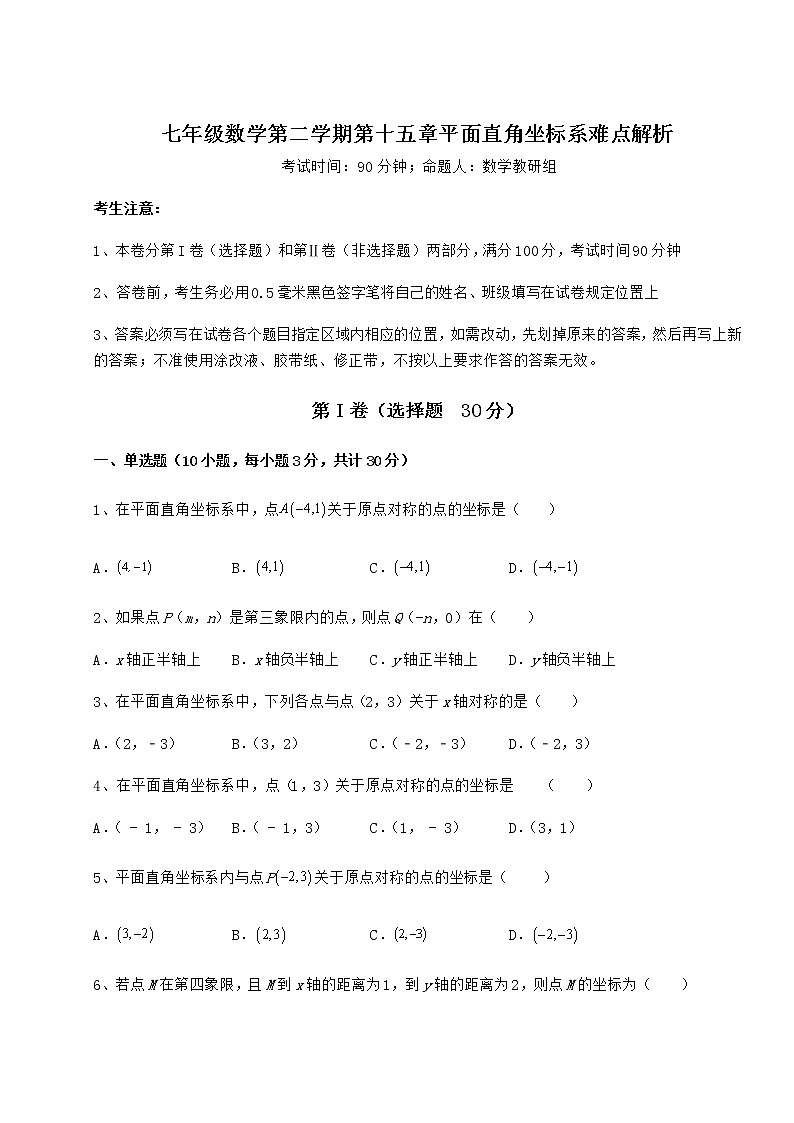 2021-2022学年最新沪教版七年级数学第二学期第十五章平面直角坐标系难点解析试题（含详细解析）第1页