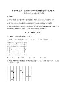 2021学年第十五章  平面直角坐标系综合与测试课后作业题