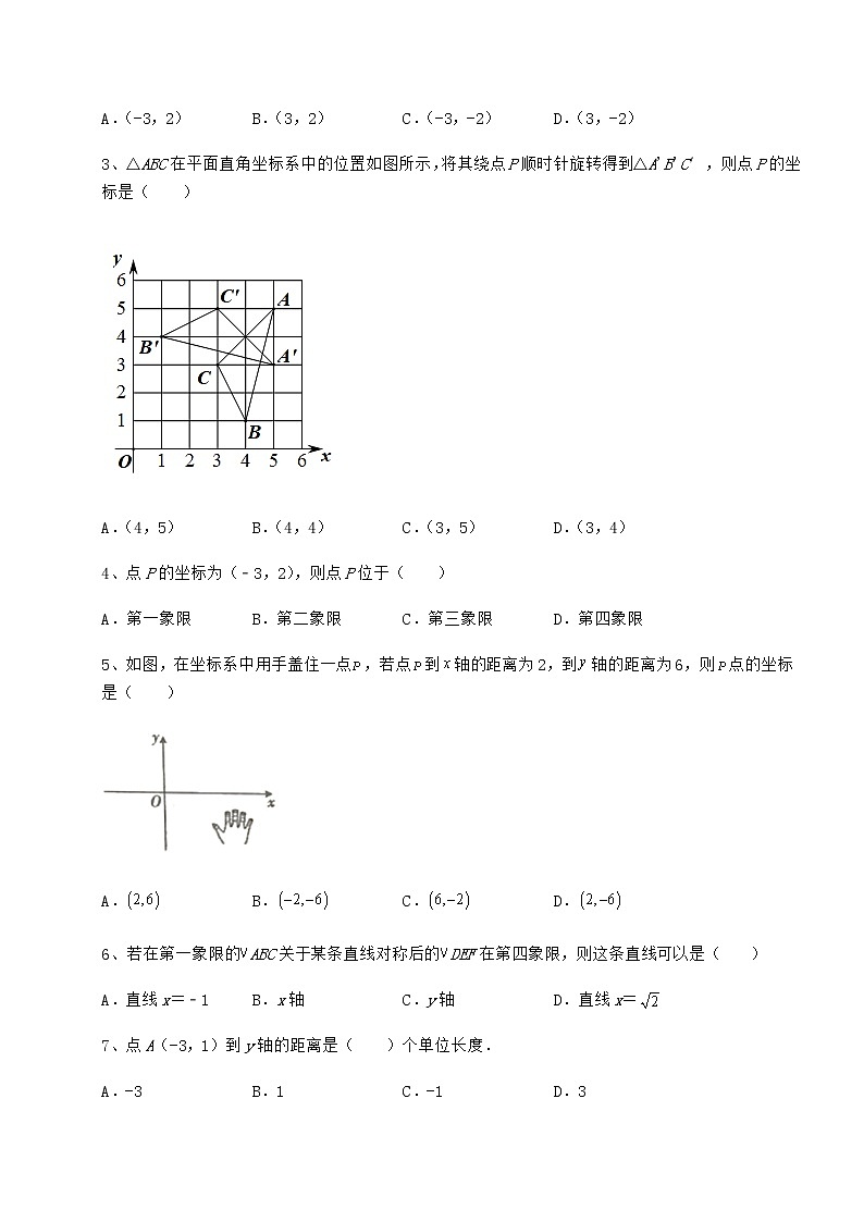 2022年必考点解析沪教版七年级数学第二学期第十五章平面直角坐标系必考点解析试卷（含答案解析）第2页