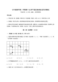 沪教版 (五四制)七年级下册第十五章  平面直角坐标系综合与测试课时作业