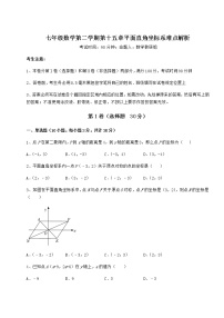 初中数学第十五章  平面直角坐标系综合与测试同步达标检测题