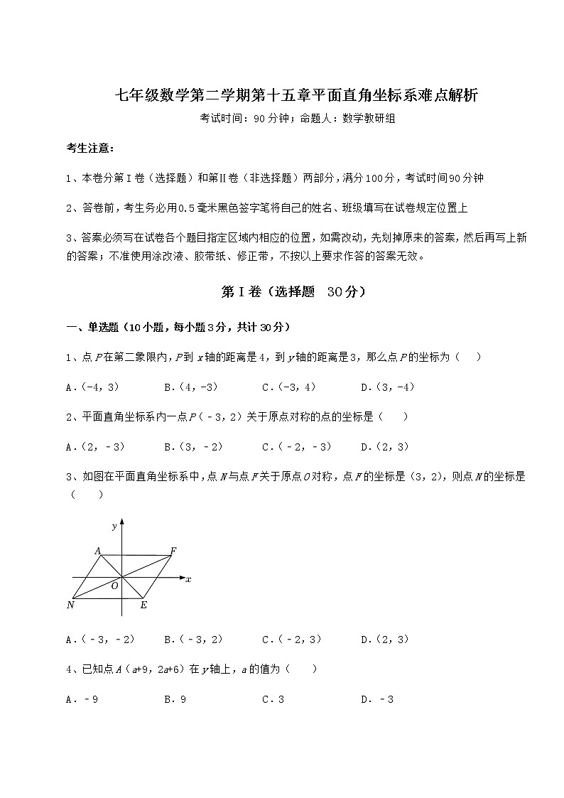 2021-2022学年度强化训练沪教版七年级数学第二学期第十五章平面直角坐标系难点解析练习题（含详解）第1页