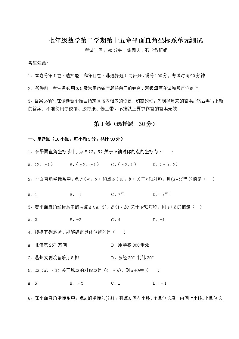 2021-2022学年最新沪教版七年级数学第二学期第十五章平面直角坐标系单元测试试卷（精选含详解）01