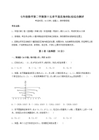 初中第十五章  平面直角坐标系综合与测试课后测评