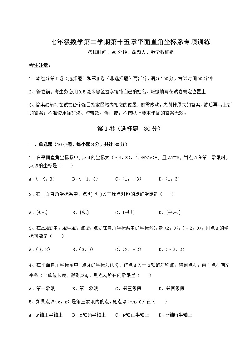 2021-2022学年最新沪教版七年级数学第二学期第十五章平面直角坐标系专项训练试卷（精选含答案）01
