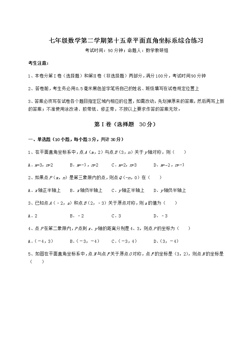2021-2022学年最新沪教版七年级数学第二学期第十五章平面直角坐标系综合练习试卷（精选含详解）第1页