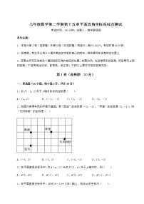 初中数学沪教版 (五四制)七年级下册第十五章  平面直角坐标系综合与测试复习练习题