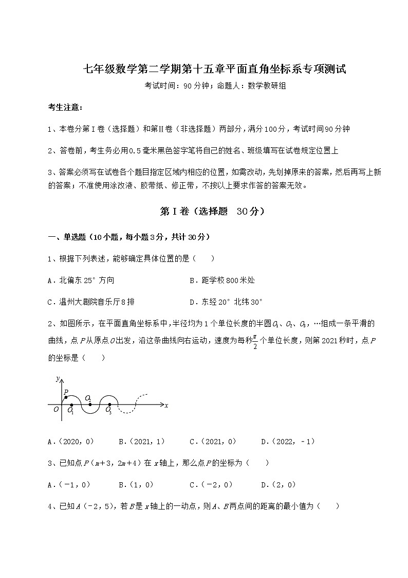 2021-2022学年度沪教版七年级数学第二学期第十五章平面直角坐标系专项测试试题（无超纲）第1页