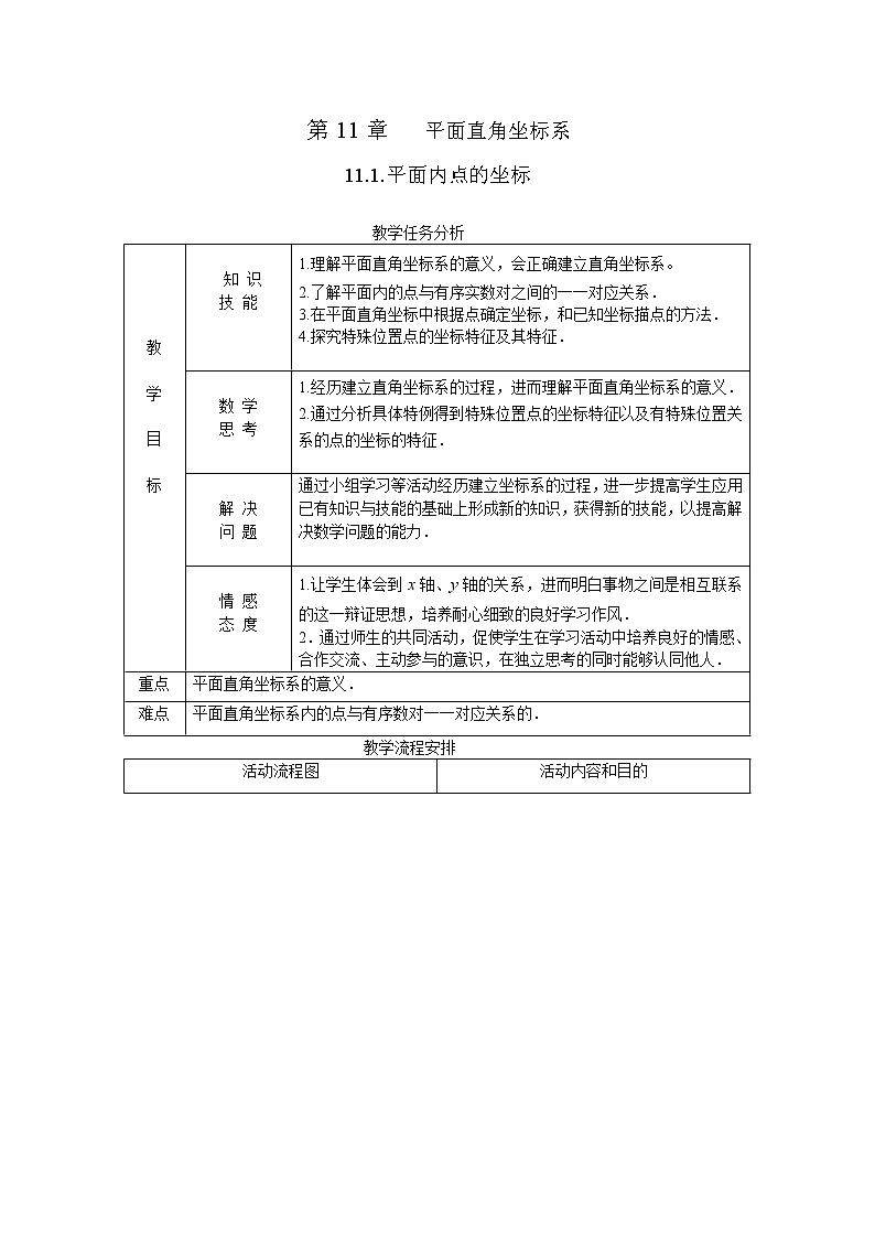 沪科版数学八年级上册 11.1 平面内点的坐标(9) 教案01