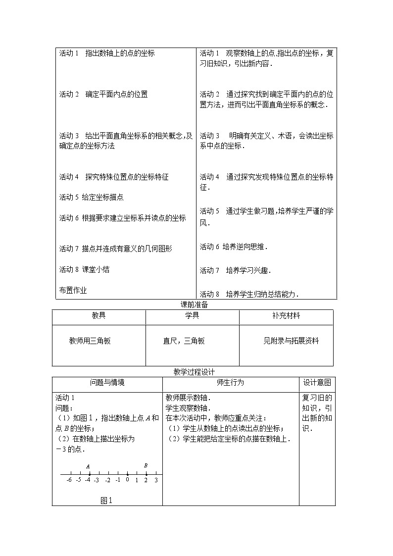沪科版数学八年级上册 11.1 平面内点的坐标(9) 教案02