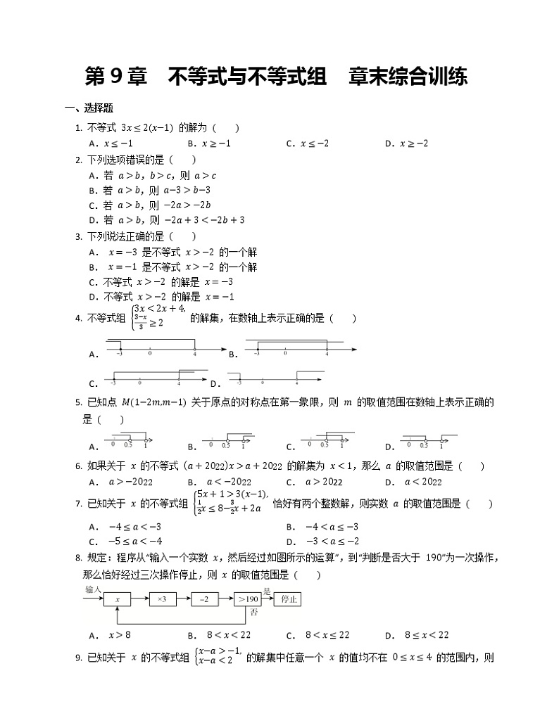 人教版 /七年级下册 第9章  不等式与不等式组  章末综合训练01