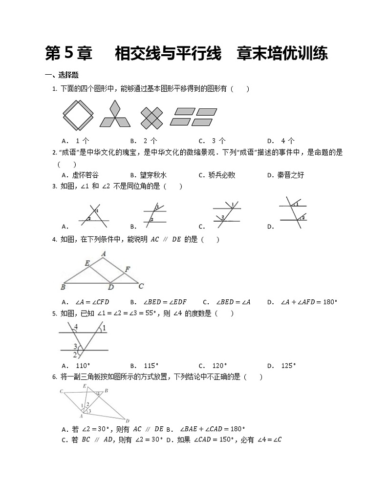 人教版 七年级下册第5章   相交线与平行线  章末训练01