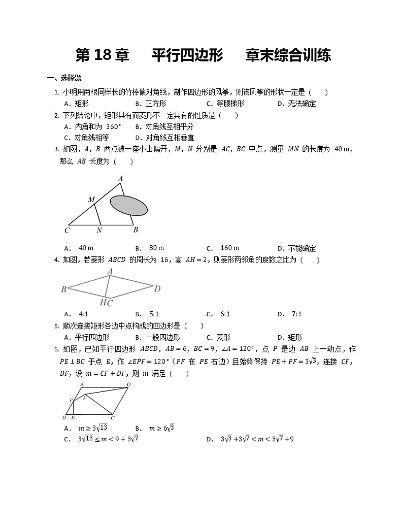 人教版 八年级下册第18章   平行四边形   章末综合训练第1页
