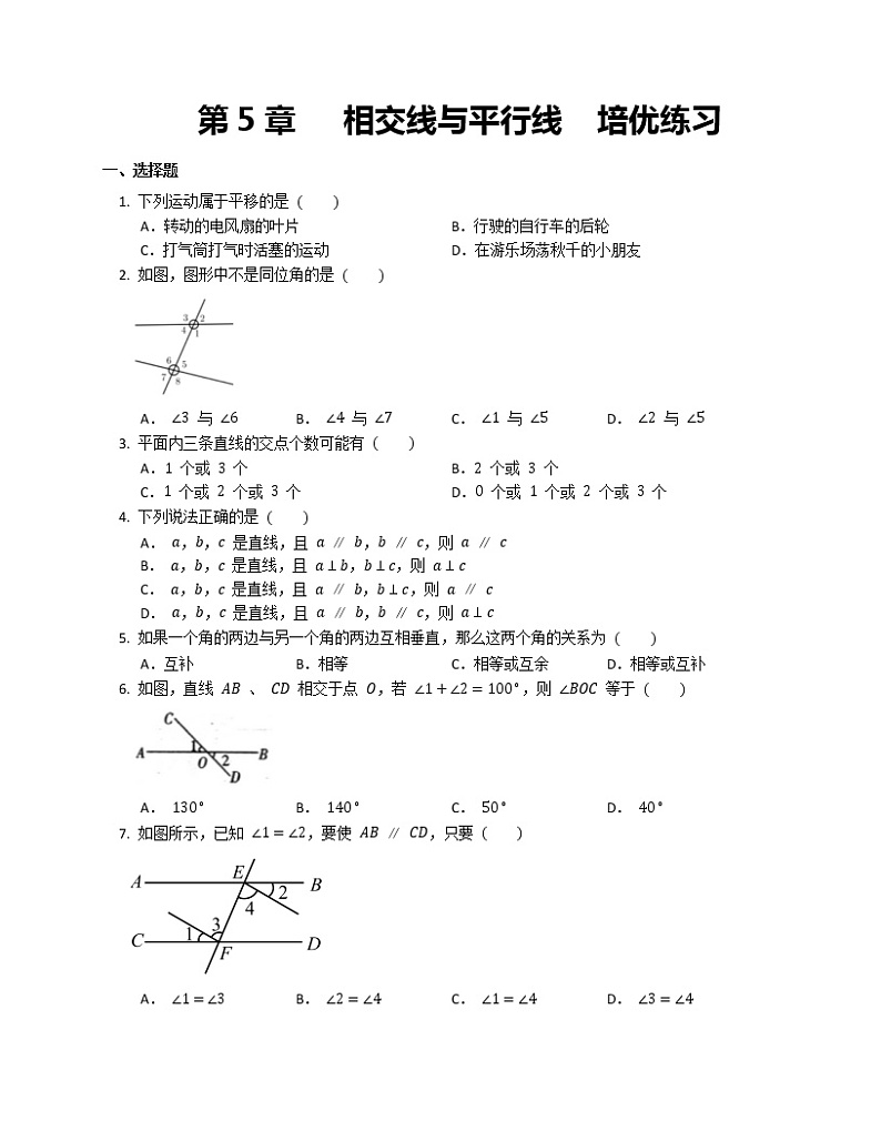 人教版 七年级下册 第5章   相交线与平行线  练习第1页