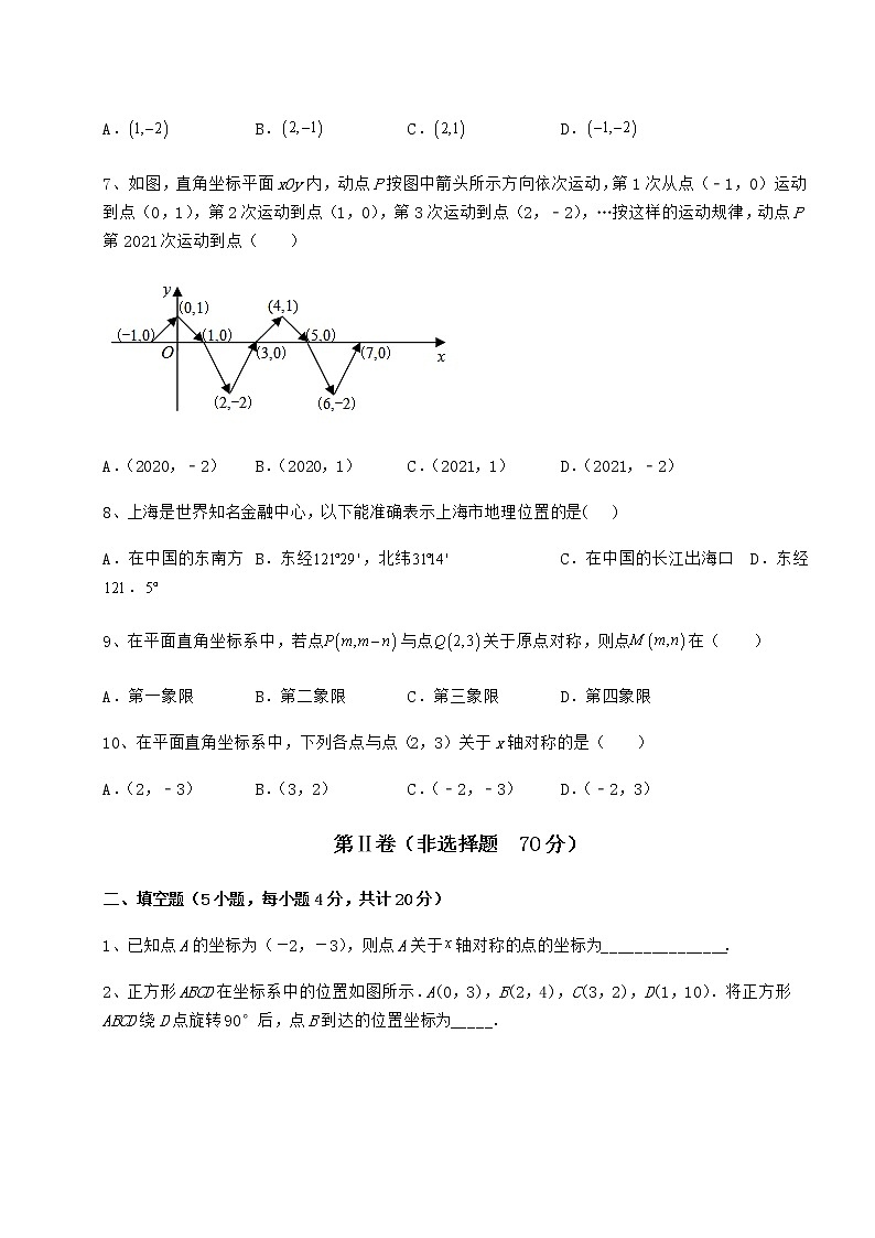 难点详解沪教版七年级数学第二学期第十五章平面直角坐标系同步训练练习题（精选含解析）第2页