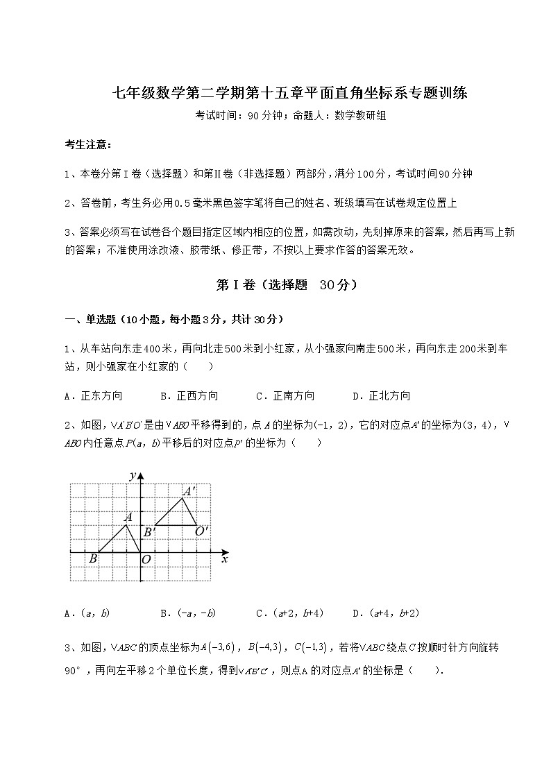 难点详解沪教版七年级数学第二学期第十五章平面直角坐标系专题训练试题（含解析）第1页