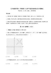 初中数学沪教版 (五四制)七年级下册第十五章  平面直角坐标系综合与测试巩固练习