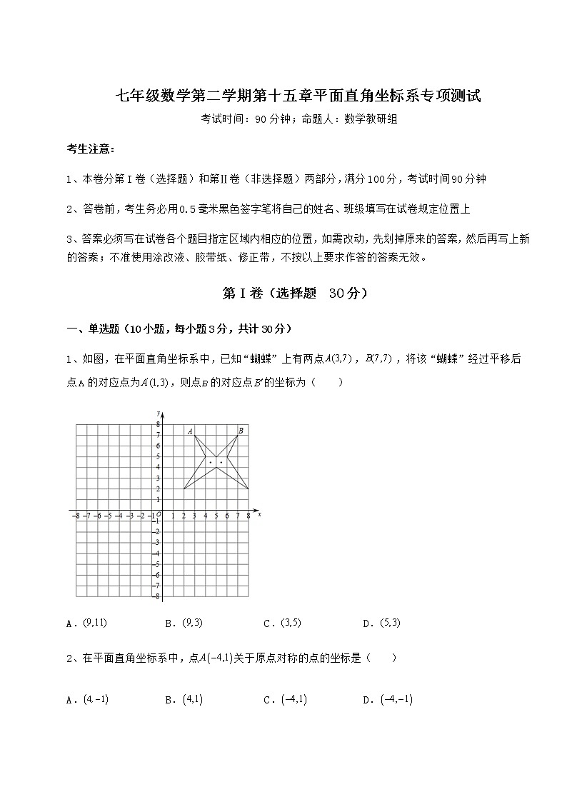 难点解析沪教版七年级数学第二学期第十五章平面直角坐标系专项测试练习题（含详解）第1页