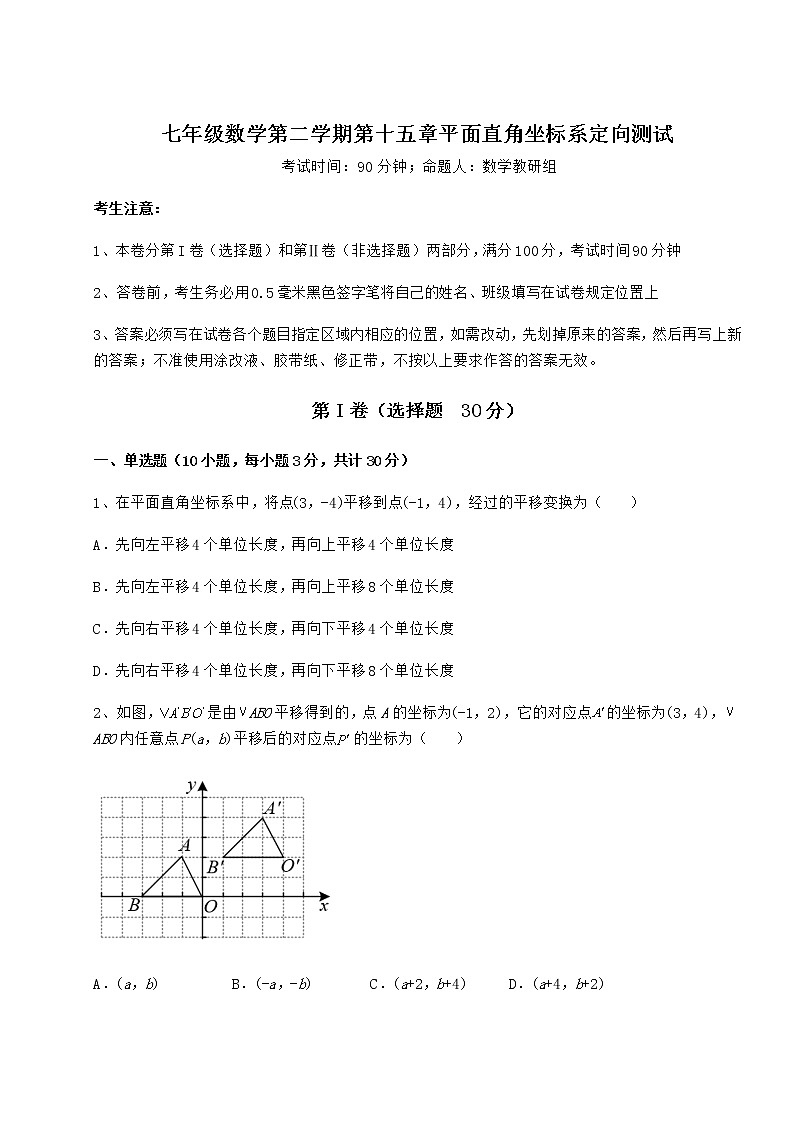 难点解析沪教版七年级数学第二学期第十五章平面直角坐标系定向测试试题（含答案及详细解析）第1页