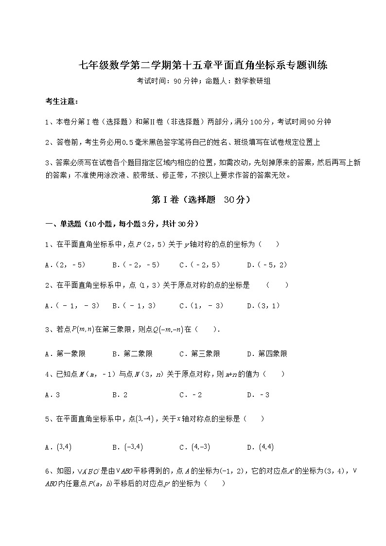 难点解析沪教版七年级数学第二学期第十五章平面直角坐标系专题训练试题（含解析）第1页