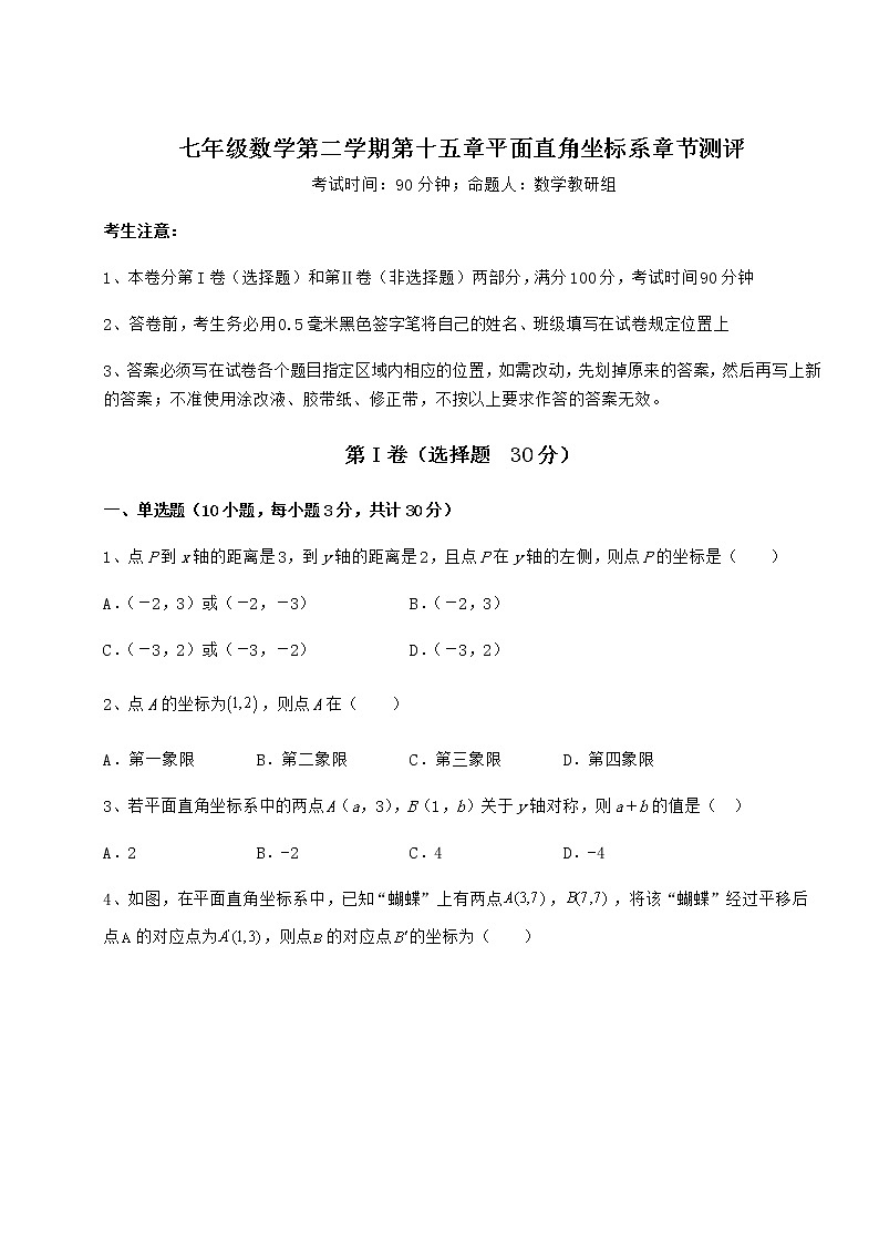 难点详解沪教版七年级数学第二学期第十五章平面直角坐标系章节测评试题（含答案解析）第1页