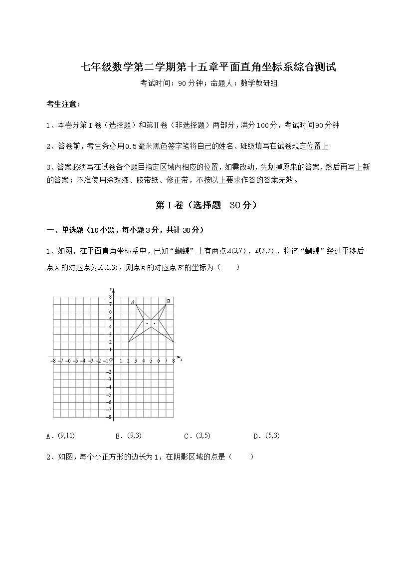 难点解析沪教版七年级数学第二学期第十五章平面直角坐标系综合测试试题（含详细解析）第1页