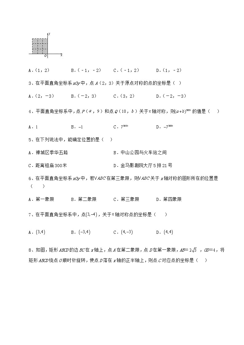 难点解析沪教版七年级数学第二学期第十五章平面直角坐标系综合测试试题（含详细解析）第2页