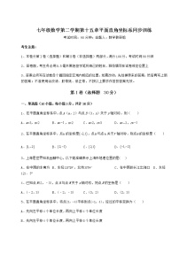 数学七年级下册第十五章  平面直角坐标系综合与测试练习