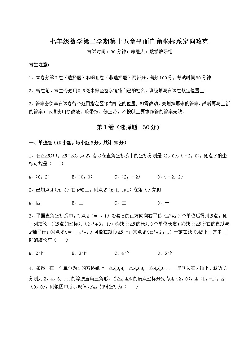 难点解析沪教版七年级数学第二学期第十五章平面直角坐标系定向攻克试题（名师精选）第1页
