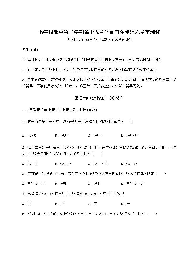 难点详解沪教版七年级数学第二学期第十五章平面直角坐标系章节测评试题（精选）第1页
