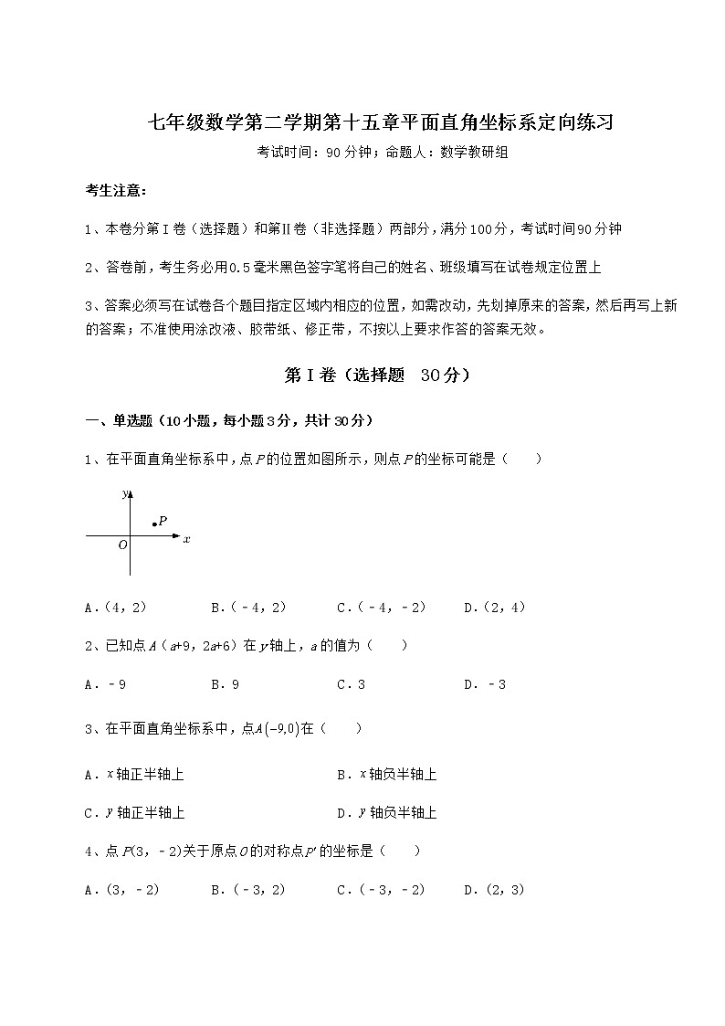难点解析沪教版七年级数学第二学期第十五章平面直角坐标系定向练习试题（含详细解析）第1页