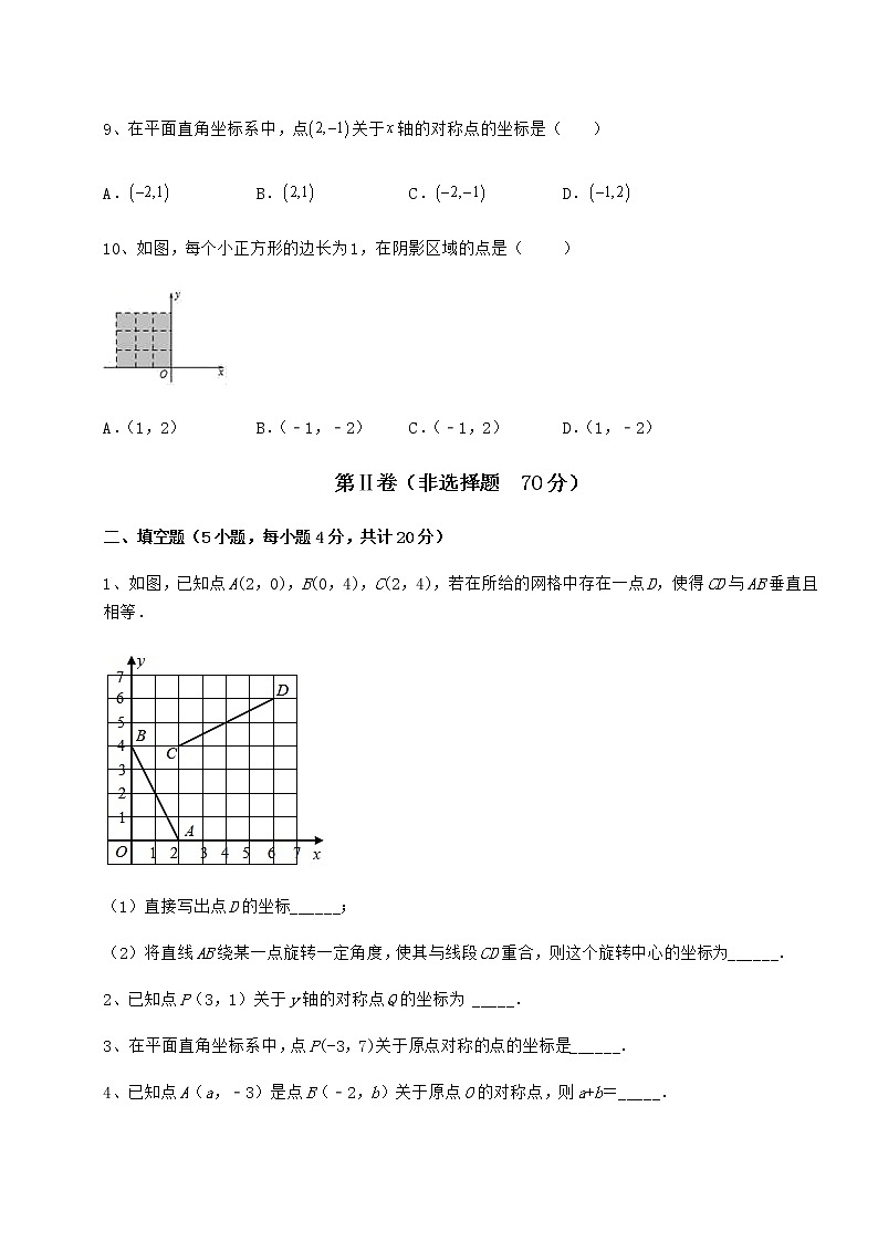 难点解析沪教版七年级数学第二学期第十五章平面直角坐标系定向练习试题（含详细解析）第3页