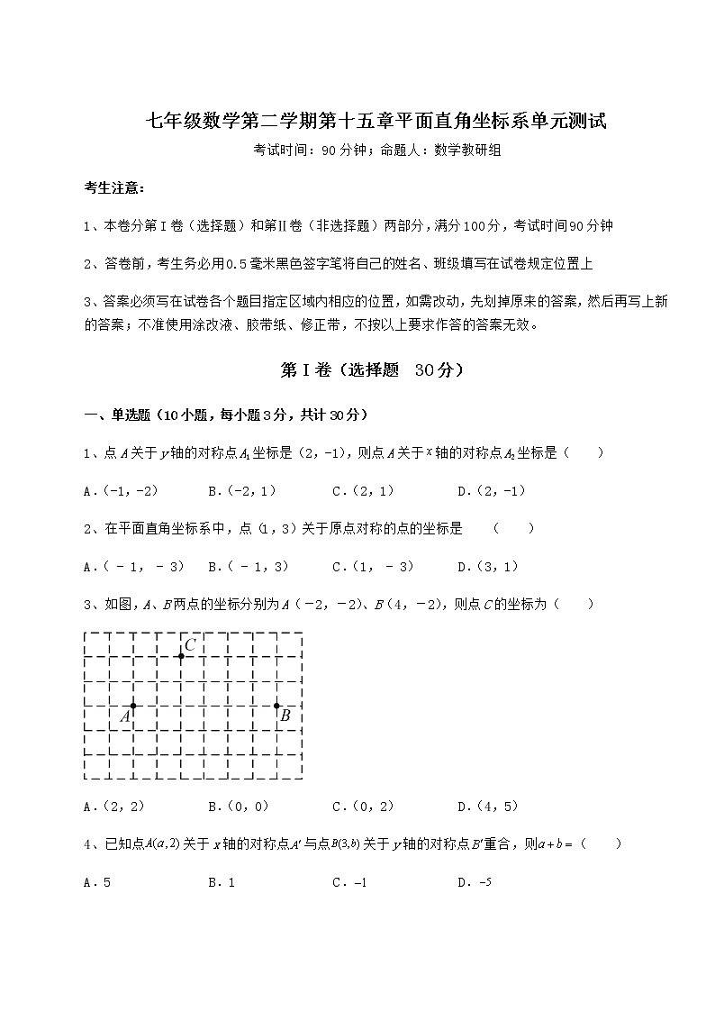 难点解析沪教版七年级数学第二学期第十五章平面直角坐标系单元测试试题（无超纲）第1页