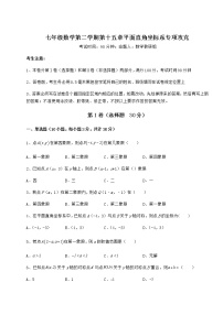 初中数学沪教版 (五四制)七年级下册第十五章  平面直角坐标系综合与测试精练