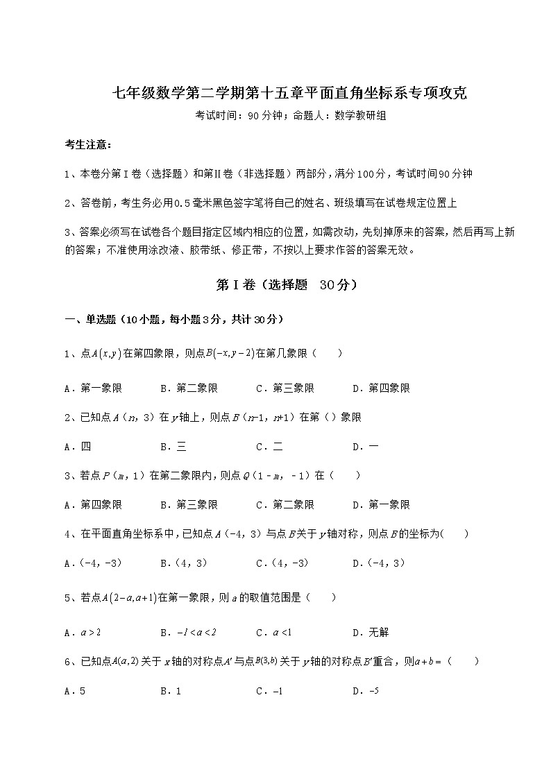 难点解析沪教版七年级数学第二学期第十五章平面直角坐标系专项攻克练习题（无超纲）第1页